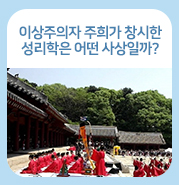 이상주의자 주희가 창시한 성리학은 어떤 철학일까? : 네이버 블로그