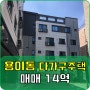 [매매] 평택 용이동 신축 다가구주택(14억)