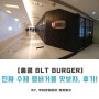 [홍콩 BLT BURGER] - 아시아 유일 지점, 홍콩 하버시티에서 미국식 수제햄버거를 느껴보자!