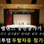 (탭댄스) 이지투탭 정기공연: 제13회 두발자유 (2018.07.21)_1