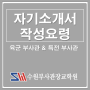 [육군&육군특전사] 부사관 자기소개서 & 장교 자기소개서