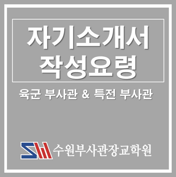 [육군&육군특전사] 부사관 자기소개서 & 장교 자기소개서 : 네이버 블로그