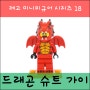 LEGO minifigures series 18 드래곤 슈트 가이