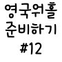 영국 워킹홀리데이 리얼준비 #12 - 런던 지하철 사건사고