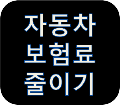 자동차보험료줄이기 핵심 노하우는 비교!!