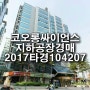 2017타경104207 코오롱싸이언스밸리1차 지하공장 경매 / 2호선 역세권