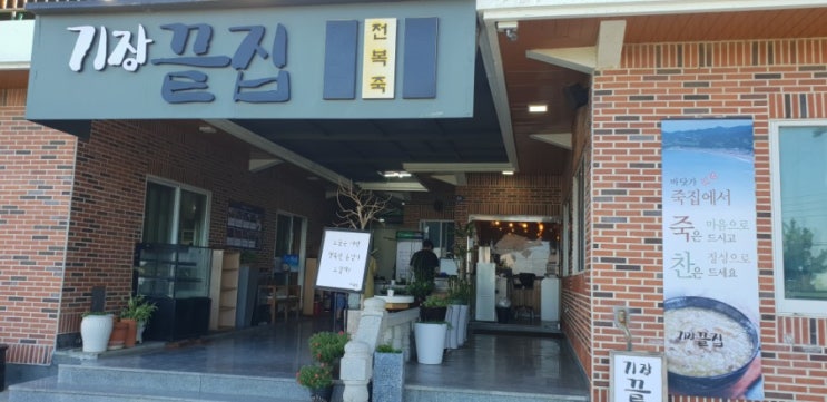 부산 기장 맛집-전복죽만 주특기인~
