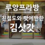 루앙프라방 한인식당 김삿갓 감동이었어!
