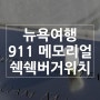 뉴욕 911메모리얼 가슴시린 아픔이 잠들어있는곳