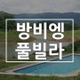 방비엥 가는길에 만난 천국같은 숙소 풀빌라