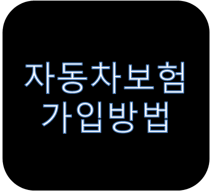 자동차보험가입방법 쉽고 편하게 알아보기
