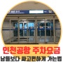 여행갈땐 인천공항 주차대행 요금 꼭 알아보세요!!