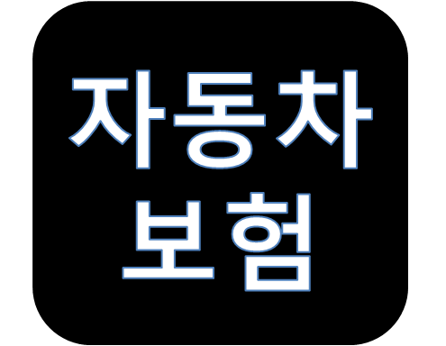 자동차보험블랙박스 할인혜택 얼마나 될까?