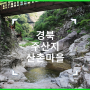 출사의 명소 신선들이 노니는 산촌마을을 가다 :: 경북 청송 주산지 산촌생태마을