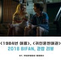 <1984년, 여름>, <귀신온천여관> 후기 & 리뷰 - 7월 21일, BIFAN 감상작 간단 리뷰!