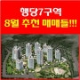 행당7구역 재개발 8월 추천매물들^^