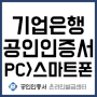 기업은행 공인인증서 가져오기(PC→스마트폰)