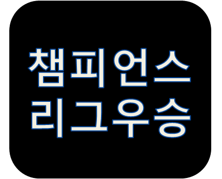 UEFA챔피언스리그 역대우승팀 준우승팀 정리