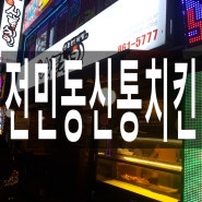 대전 전민동 신통치킨에서 똥집 튀김에 맥주 한 잔!