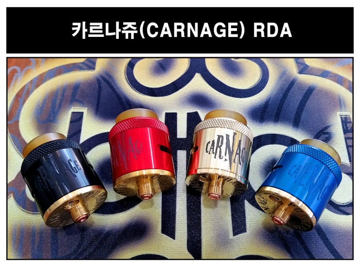 퍼지모드(PURGE MOD)와 완벽궁합 카르나쥬 RDA(CARNAGE RDA) 4종 - 대전 전자담배 모드기기 모드액상 드리퍼 ...