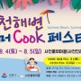 [강릉볼거리/강릉축제] 사천해변 썸머 Cook 페스티벌 18.08.04~05