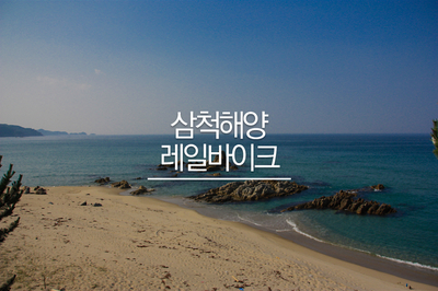 삼척 해양레일바이크 궁촌에서 용화까지 삼척 가볼만한곳