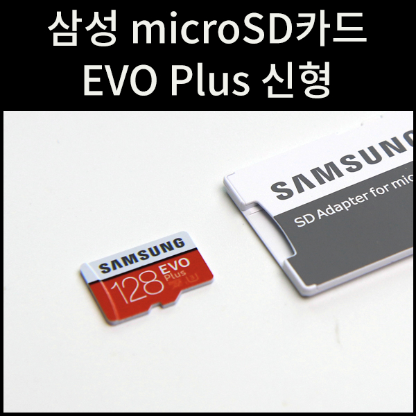 삼성 micro SD EVO Plus : 네이버 블로그