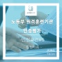 노동부 원격훈련기관 인증평가 인정요건5.(증빙서류) - 2018년