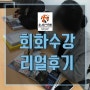 광주영어회화 원어민영어회화로 레벨업↑후기 -유니언어학원-