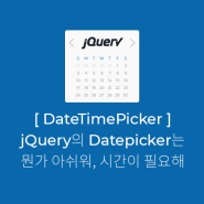 jQuery의 Datepicker는 뭔가 아쉬워, 시간이 필요해 | DateTimePicker