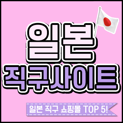 일본 직구사이트, 유명한 TOP 5 사이트 모음! : 네이버 블로그