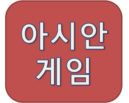 2018년 자카르타-팔렘방 아시안게임 남자축구 조편성 결과
