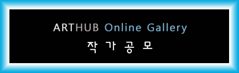 아트허브 온라인 갤러리 작가공모 (수시) : 네이버 블로그