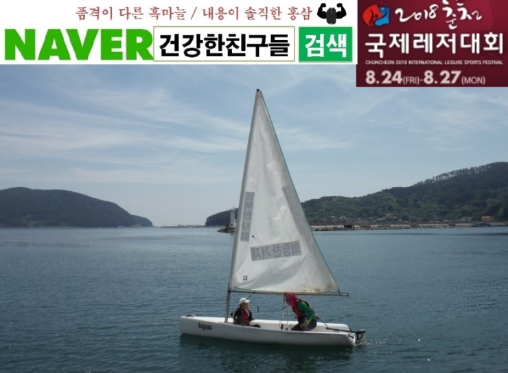 딩기요트 무료체험 - 2018 춘천 레저대회 : 네이버 블로그