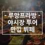 루앙프라방 야시장에서 선물 고르기!