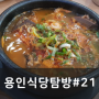 용인 기흥 장지리가마솥해장국 - 용인식당탐방21