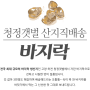 ※청정갯벌 산지직배송 바지락※ / 바지락부인 / 바지락판매 / 일본수출 바지락 / 학교급식납품 바지락 / 바지락부인