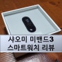 샤오미 미밴드3 해외직구 가성비 끝판왕 가격 및 사양비교