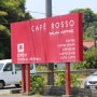 시마네(30) 까페롯소 (CAFE ROSSO) ~ 의외의 장소 의외의 맛이 살아있는 까페 <시마네 야스기시>