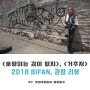 <호랑이는 겁이 없지>, <거주자> 후기 & 리뷰 - 7월 18일, BIFAN 감상작 간단 리뷰!