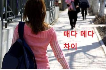 매다 메다 차이 : 네이버 블로그