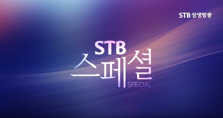 STB - 스페셜 2 : 네이버 블로그