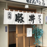 [일본]훗카이도 오비히로 부타동 맛집 “판초”