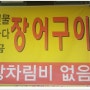성북구 민물장어구이로 추천하는 하월곡 맛집!