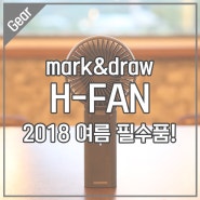 올 여름 필수품! mark&draw 'H-FAN' 휴대용 선풍기 리뷰