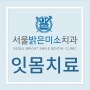 위례치과 잇몸 치료는 서울밝은미소치과!