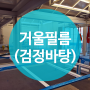 썬팅퀵 ▶ 거울필름(검정바탕) 미니 박물관 (서울역 문화역 284 )