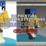 3D프린팅 - 마인크래프트 3D피규어 제작기(1회)-모델링편