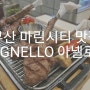 마린시티 맛집 / AGNELLO 아넬로