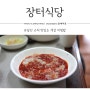 목포 맛집 유달산 근처 꽃게살 비빔밥 '장터식당'